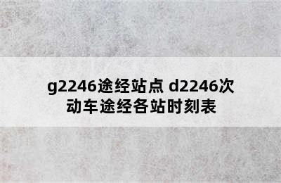 g2246途经站点 d2246次动车途经各站时刻表